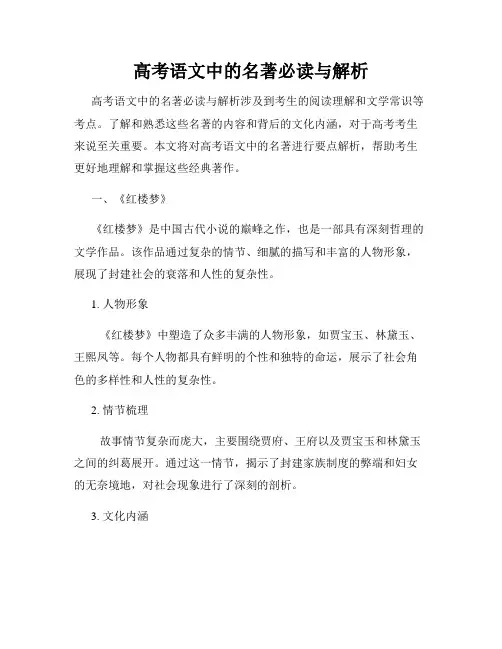 高考语文中的名著必读与解析