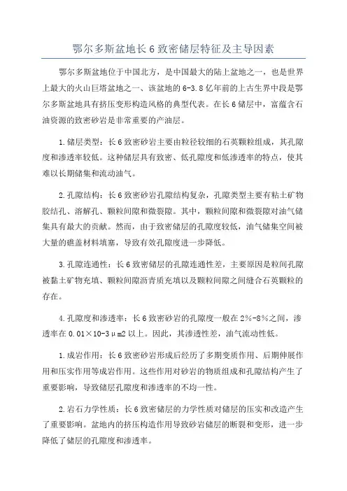 鄂尔多斯盆地长6致密储层特征及主导因素