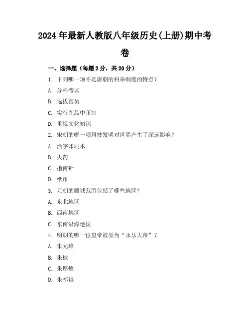 2024年最新人教版八年级历史(上册)期中考卷及答案(各版本)