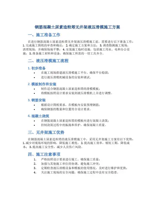 钢筋混凝土尿素造粒塔无井架液压滑模施工方案