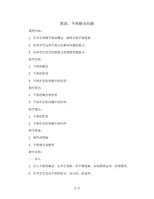 平移解决问题(教案)2023-2024学年数学 四年级下册人教版