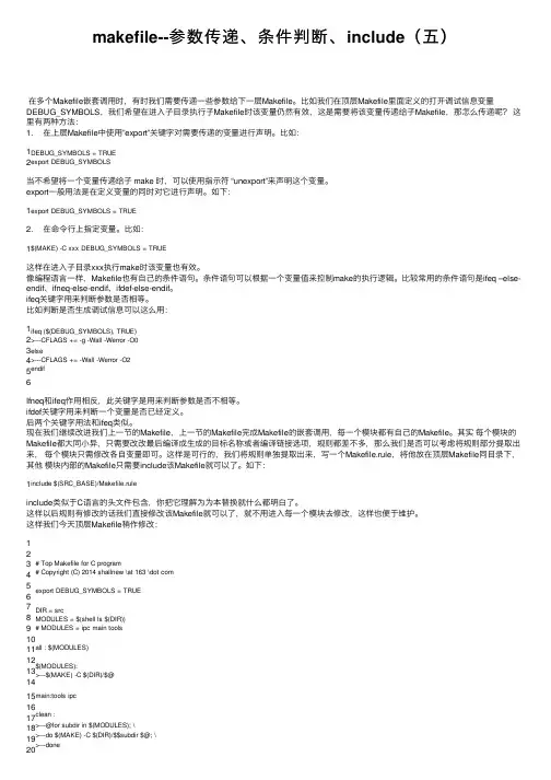 makefile--参数传递、条件判断、include（五）