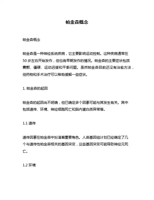 帕金森概念