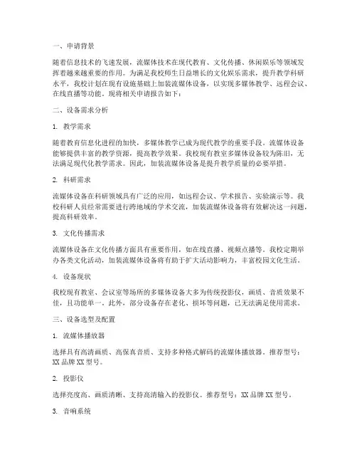 加装流媒体设备申请报告