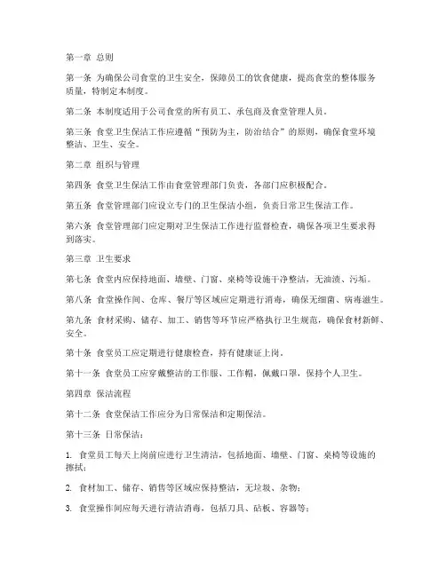 公司食堂卫生保洁管理制度