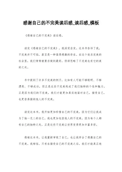 感谢自己的不完美读后感_读后感_模板