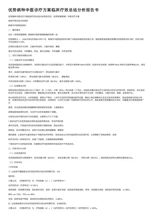 优势病种中医诊疗方案临床疗效总结分析报告书