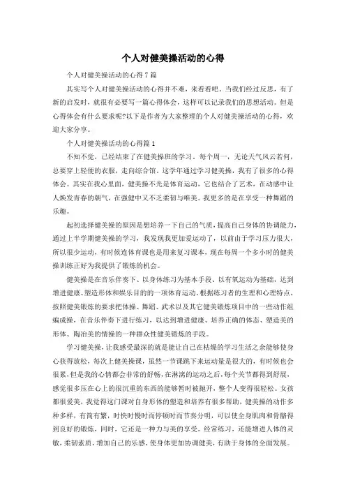 个人对健美操活动的心得