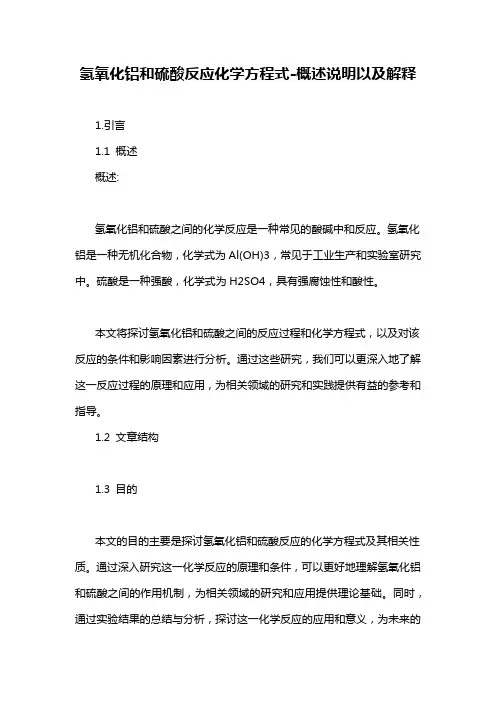 氢氧化铝和硫酸反应化学方程式-解释说明