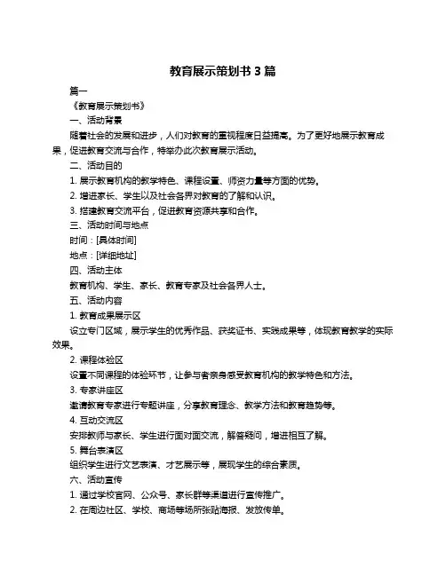 教育展示策划书3篇
