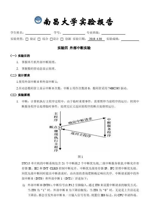 单片机实验报告四 外部中断实验