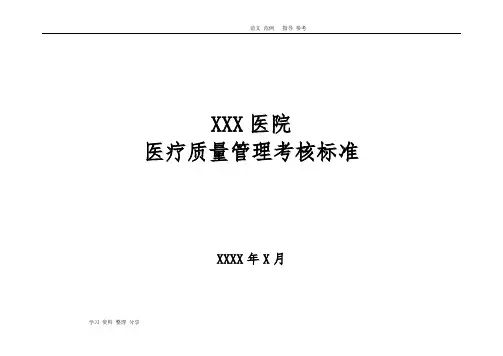 医院医疗质量管理考核标准(含表格)