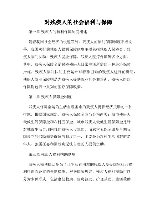 对残疾人的社会福利与保障