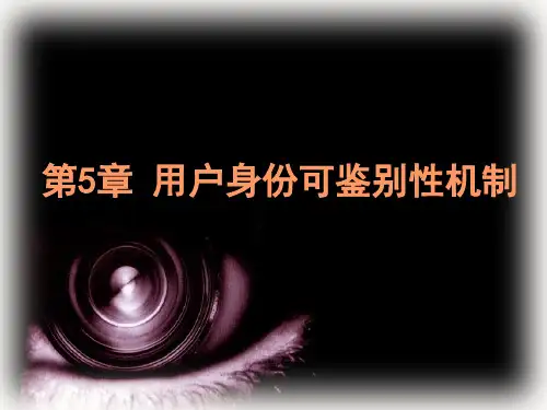第05章 用户身份可鉴别性机制