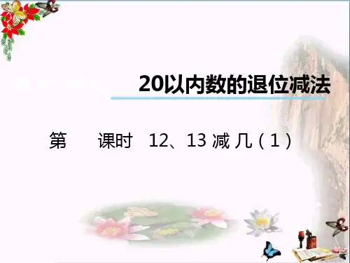 (精选)一年级数学上册第六单元20以内数的退位减法(第3课时)12、13减几PPT课件1西师大版