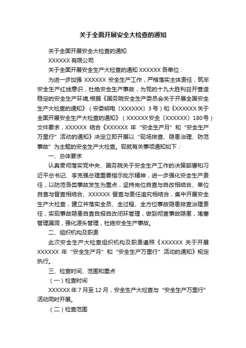 关于全面开展安全大检查的通知