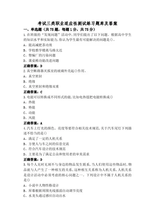 考试三类职业适应性测试练习题库及答案
