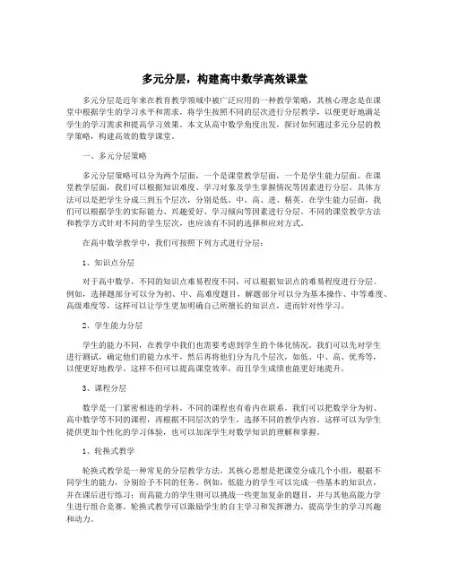 多元分层,构建高中数学高效课堂