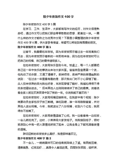 除夕年夜饭作文400字