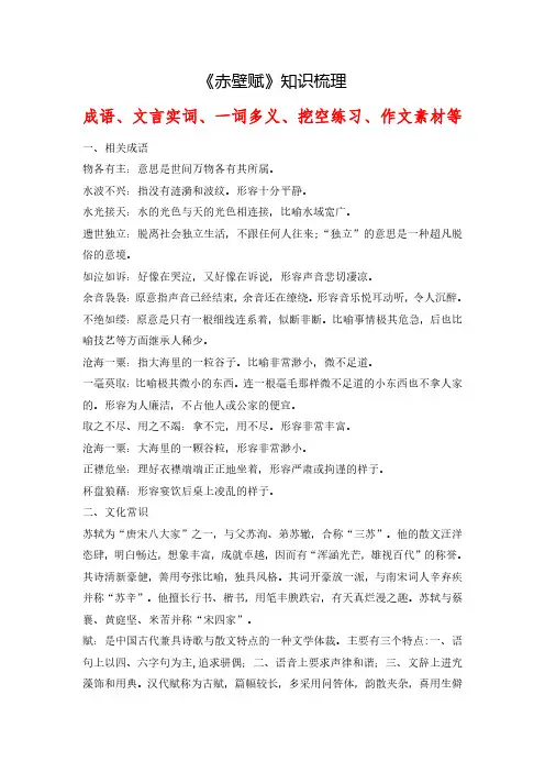 《赤壁赋》(成语、一词多义、重点实词、情境默写 、写作素材等)语文课内古诗文要点梳理与素材积累