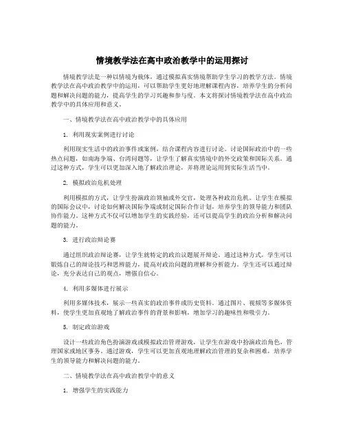 情境教学法在高中政治教学中的运用探讨