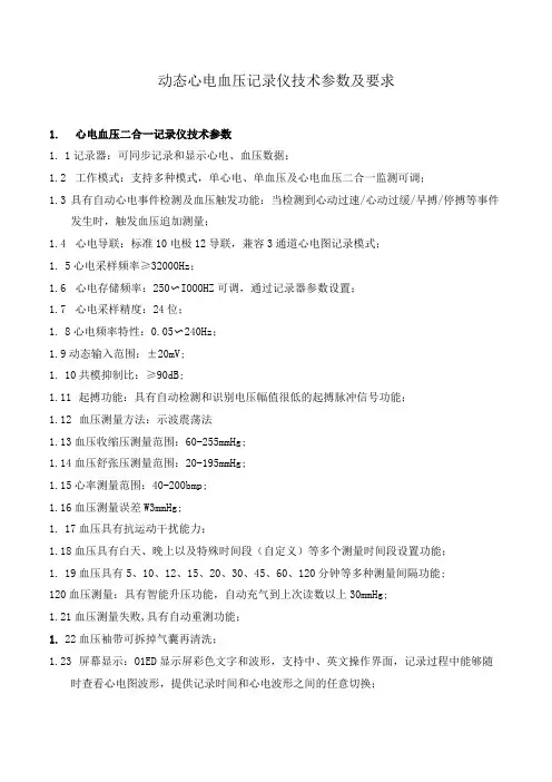动态心电血压记录仪技术参数及要求