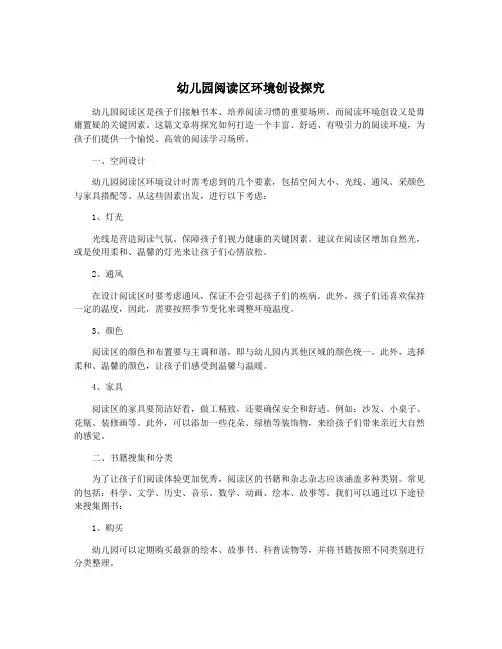 幼儿园阅读区环境创设探究