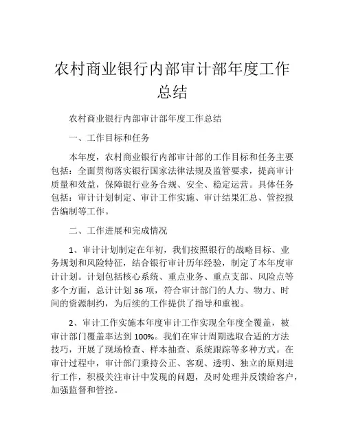 农村商业银行内部审计部年度工作总结