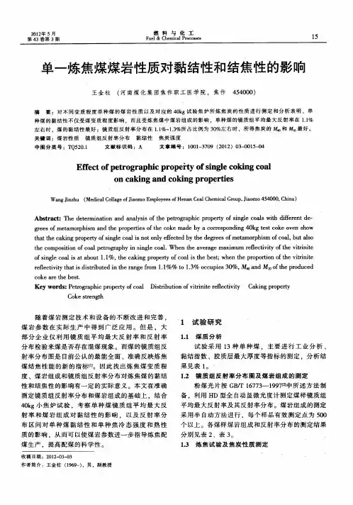 单一炼焦煤煤岩性质对黏结性和结焦性的影响