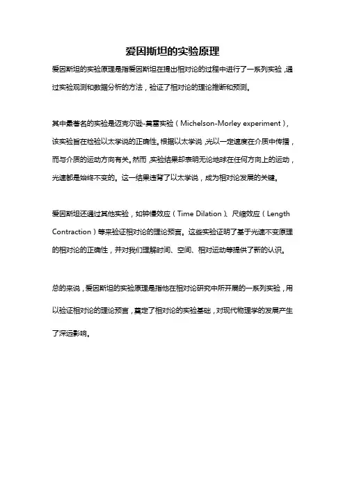 爱因斯坦的实验原理