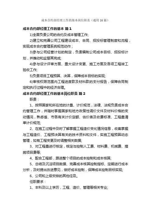 成本合约部经理工作的基本岗位职责（通用16篇）