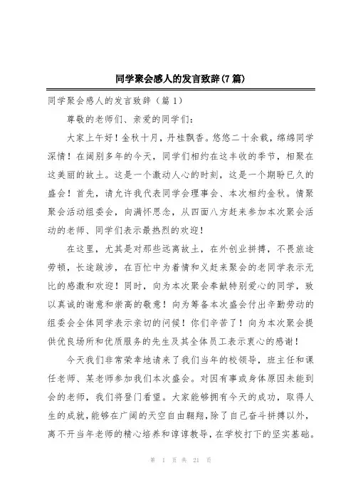 同学聚会感人的发言致辞(7篇)