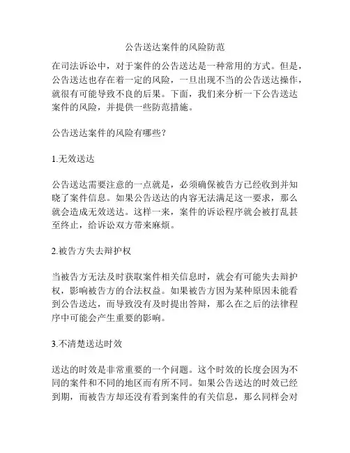 公告送达案件的风险防范
