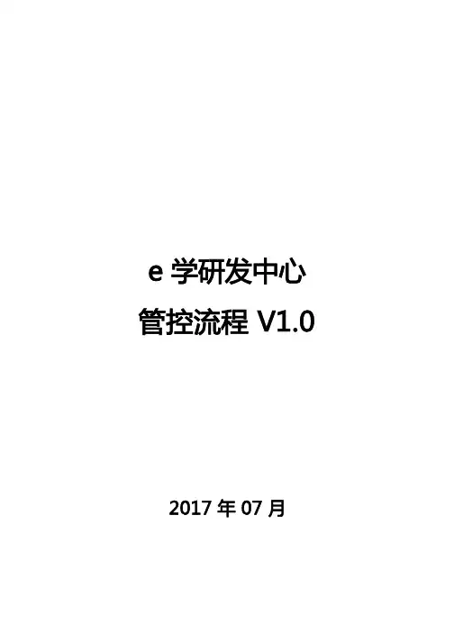 软件研发中心管控流程