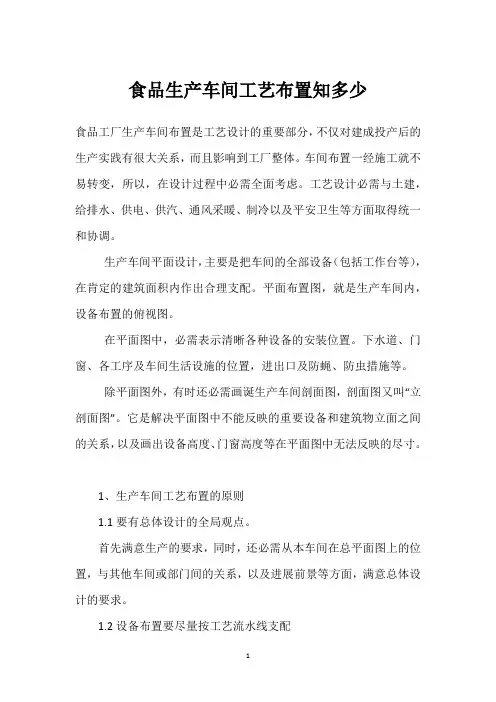 食品生产车间工艺布置知多少