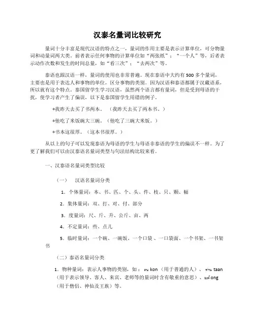 汉泰名量词比较研究