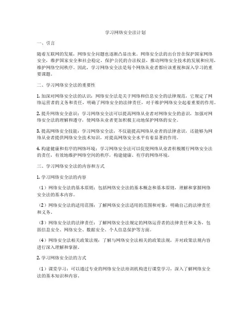 学习网络安全法计划
