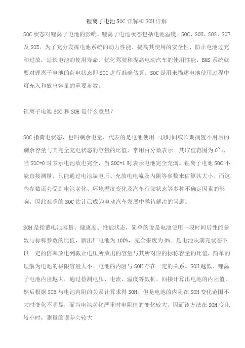 锂离子电池SOC详解和SOH详解
