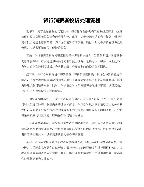 银行消费者投诉处理流程