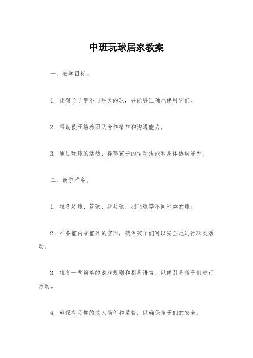 中班玩球居家教案