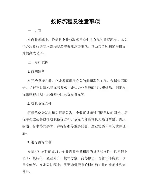 投标流程及注意事项