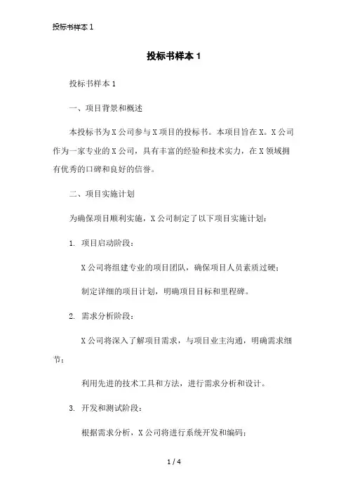 投标书样本1简洁范本