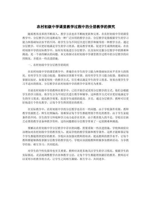 农村初级中学课堂教学过程中的分层教学的探究