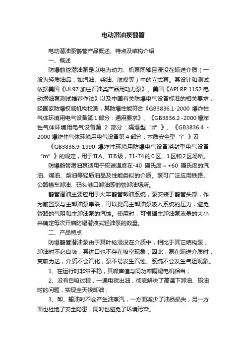 电动潜油泵鹤管