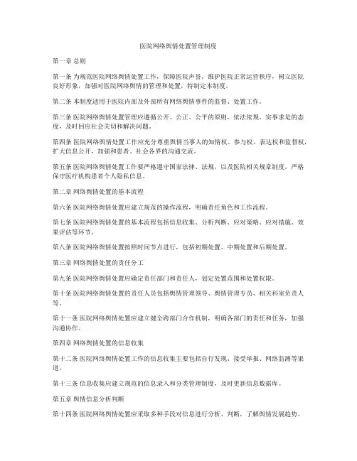 医院网络舆情处置管理制度