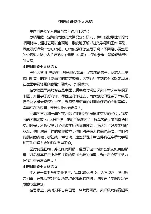 中医科进修个人总结范文（通用10篇）
