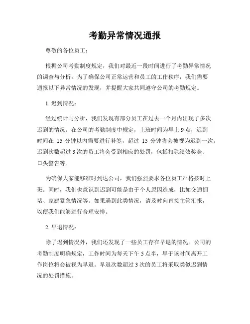 考勤异常情况通报