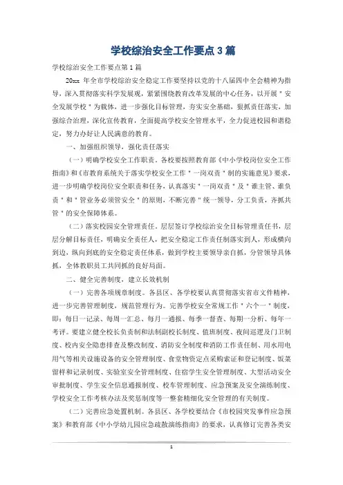 学校综治安全工作要点3篇