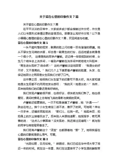 关于留在心里的印象作文7篇