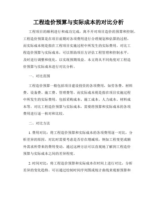工程造价预算与实际成本的对比分析